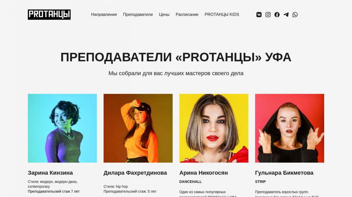 PROТАНЦЫ УФА | Преподаватели